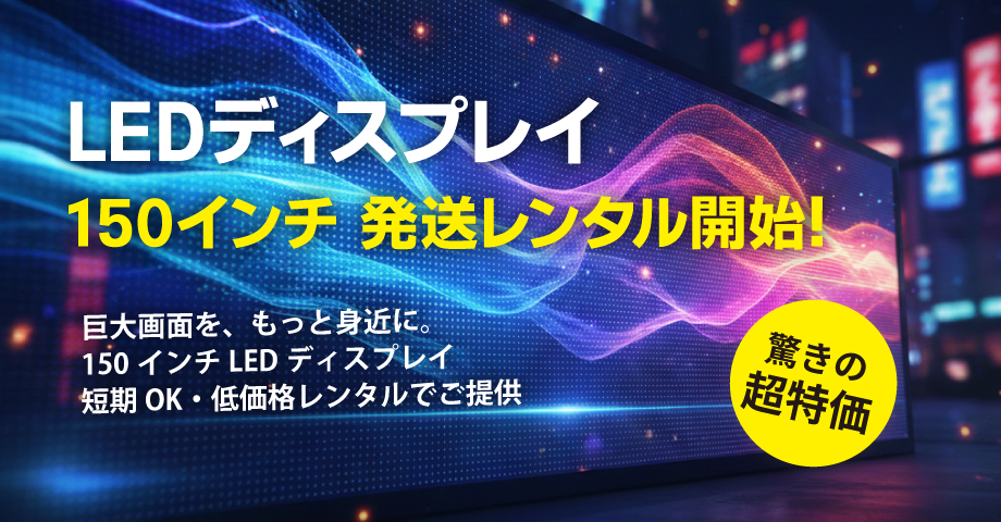 LEDディスプレイ